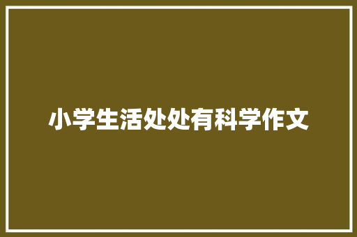 小学生活处处有科学作文