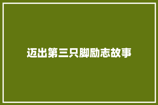 迈出第三只脚励志故事