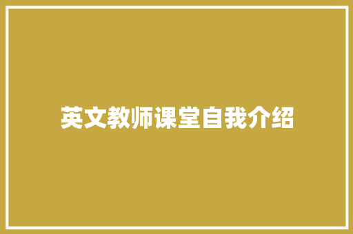 英文教师课堂自我介绍