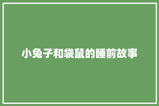 小兔子和袋鼠的睡前故事