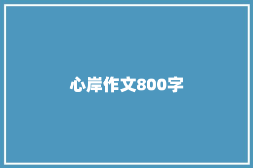 心岸作文800字 学术范文