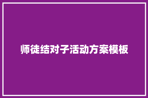 师徒结对子活动方案模板