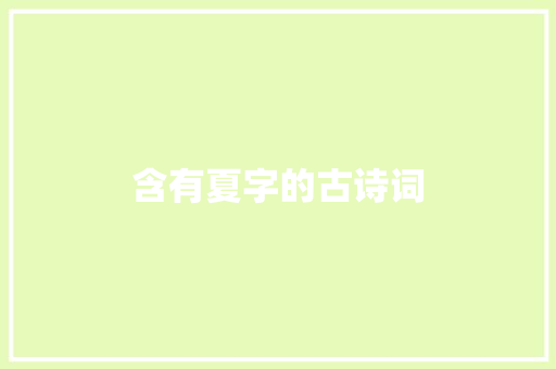 含有夏字的古诗词 生活范文