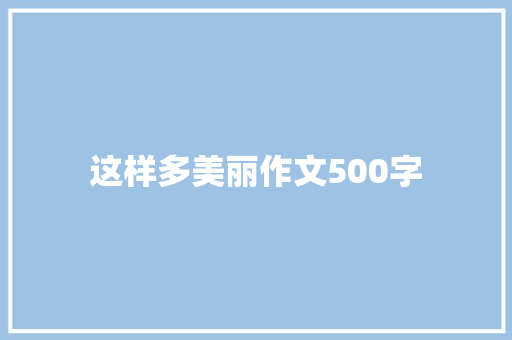 这样多美丽作文500字