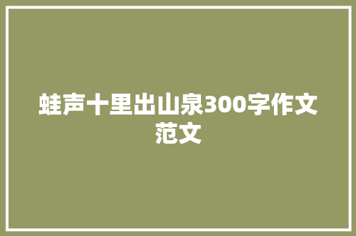 蛙声十里出山泉300字作文范文