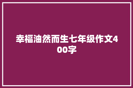 幸福油然而生七年级作文400字