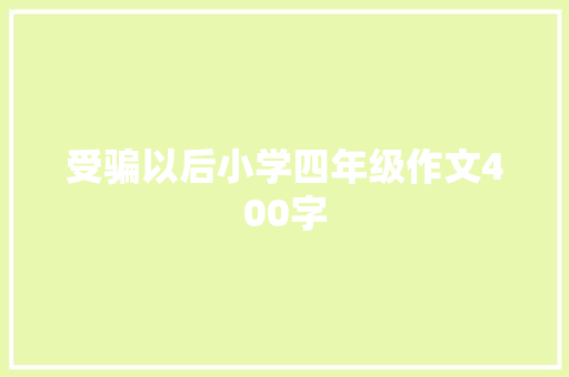 受骗以后小学四年级作文400字