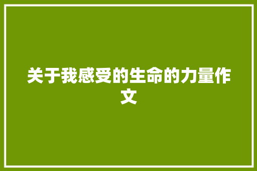 关于我感受的生命的力量作文