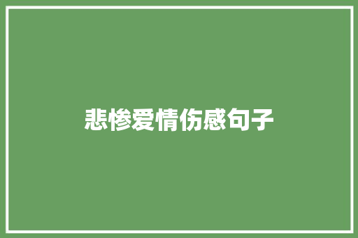 悲惨爱情伤感句子 职场范文