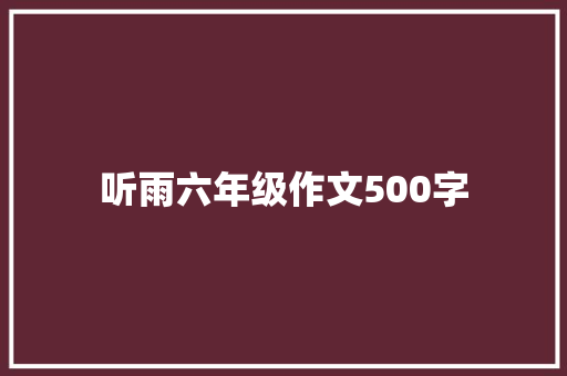 听雨六年级作文500字