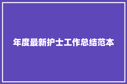 年度最新护士工作总结范本