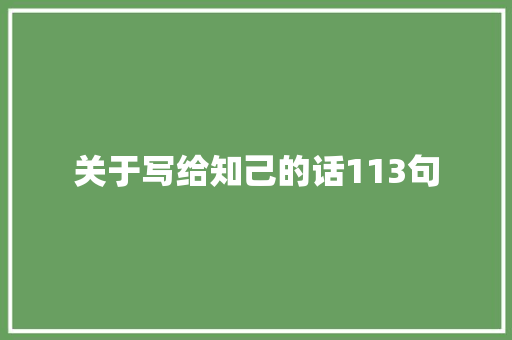 关于写给知己的话113句