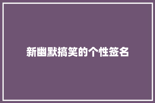 新幽默搞笑的个性签名