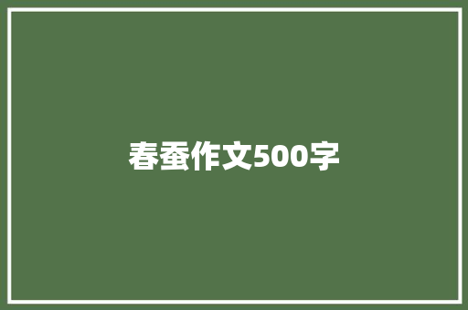 春蚕作文500字