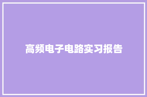 高频电子电路实习报告