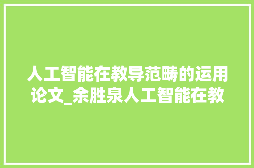 人工智能在教导范畴的运用论文_余胜泉人工智能在教诲领域中的运用