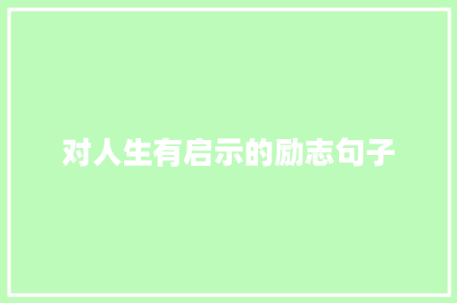 对人生有启示的励志句子 职场范文