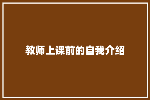 教师上课前的自我介绍 论文范文