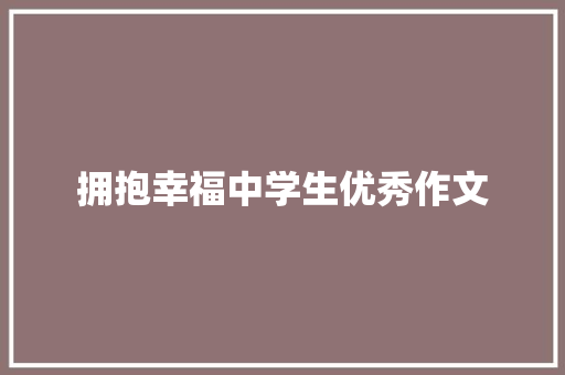 拥抱幸福中学生优秀作文