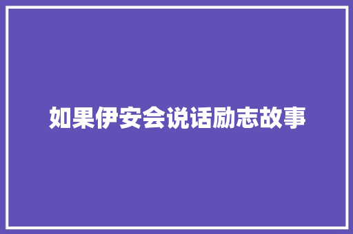 如果伊安会说话励志故事