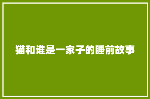 猫和谁是一家子的睡前故事