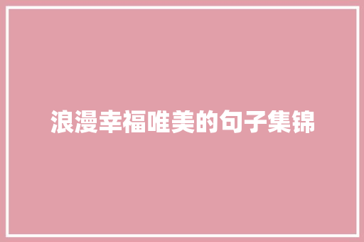 浪漫幸福唯美的句子集锦 生活范文