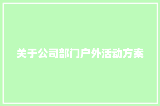 关于公司部门户外活动方案