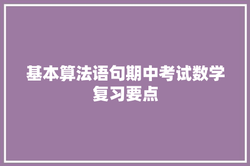 基本算法语句期中考试数学复习要点