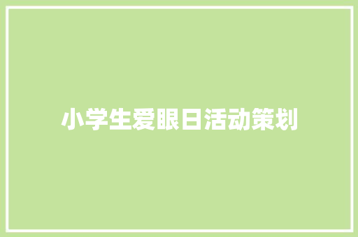 小学生爱眼日活动策划