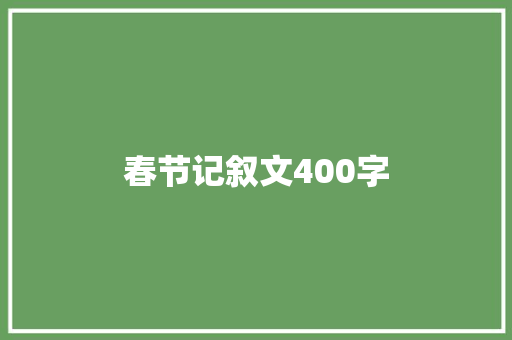 春节记叙文400字