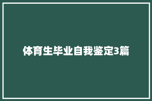 体育生毕业自我鉴定3篇