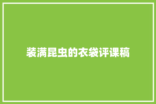 装满昆虫的衣袋评课稿