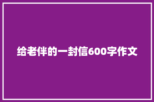 给老伴的一封信600字作文