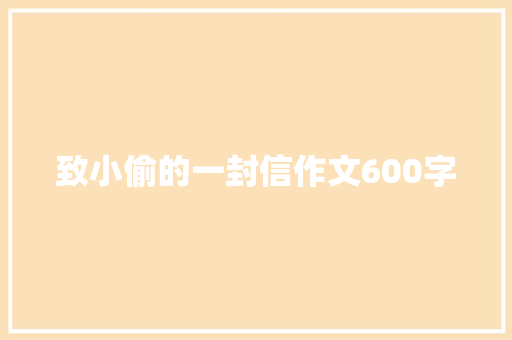 致小偷的一封信作文600字