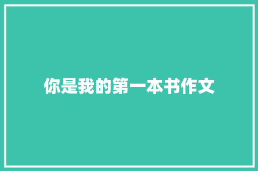 你是我的第一本书作文 报告范文