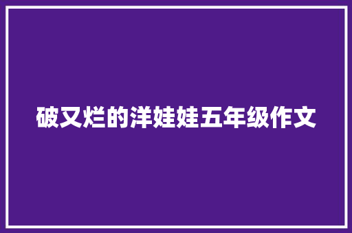 破又烂的洋娃娃五年级作文