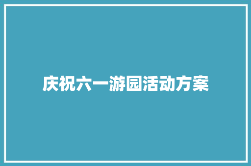 庆祝六一游园活动方案 求职信范文