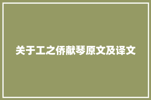 关于工之侨献琴原文及译文