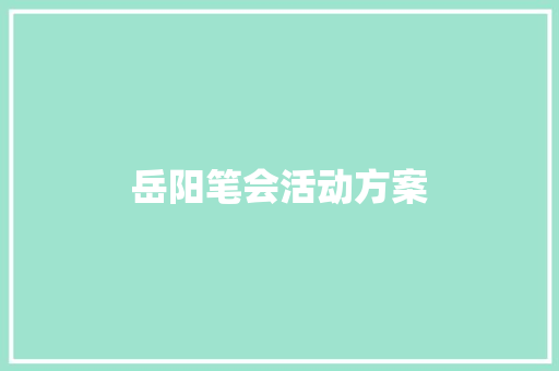 岳阳笔会活动方案