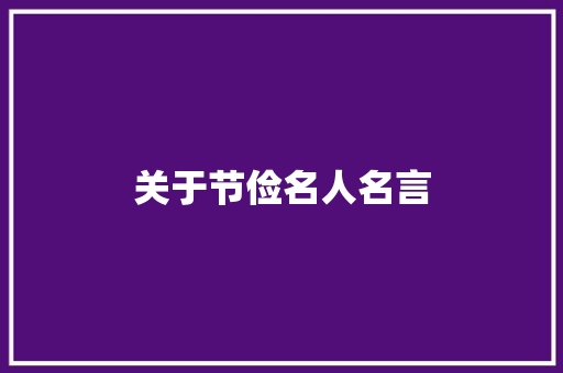 关于节俭名人名言