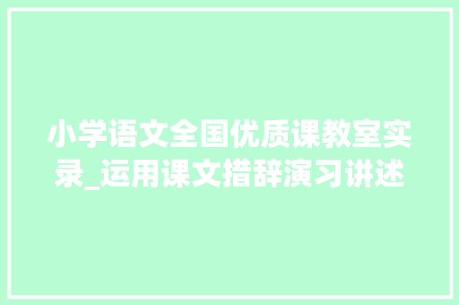 小学语文全国优质课教室实录_运用课文措辞演习讲述故事部编本小学语文大年夜禹治水传授教化实录