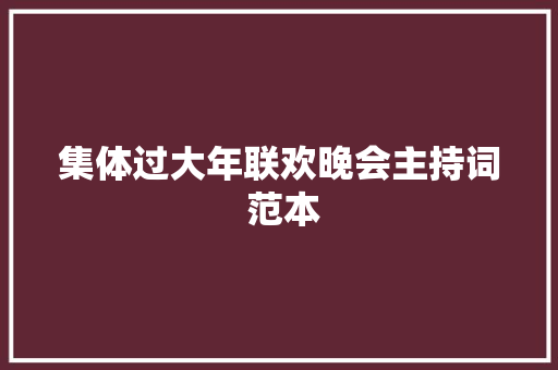 集体过大年联欢晚会主持词 范本