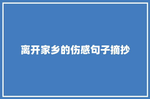 离开家乡的伤感句子摘抄 书信范文