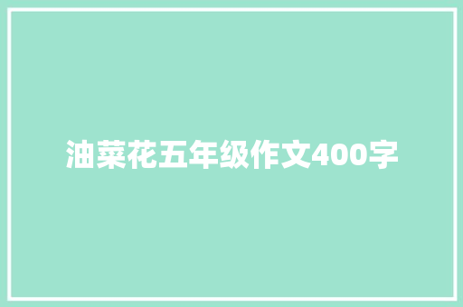 油菜花五年级作文400字