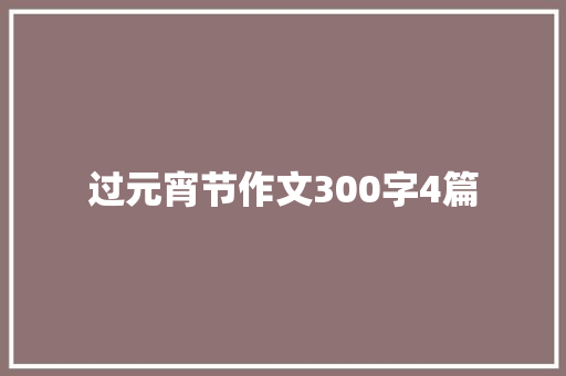 过元宵节作文300字4篇