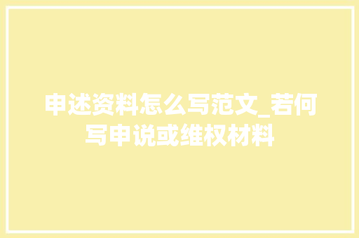 申述资料怎么写范文_若何写申说或维权材料