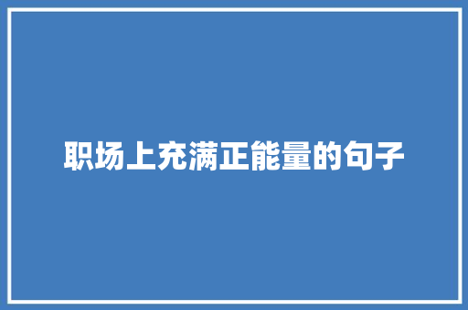 职场上充满正能量的句子