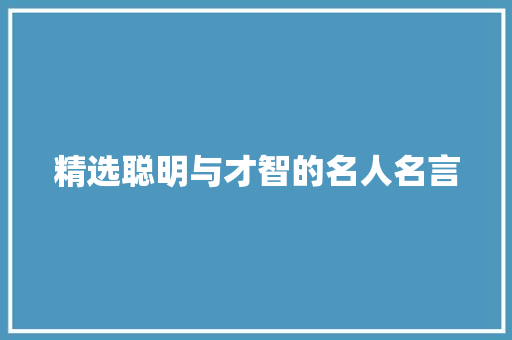 精选聪明与才智的名人名言