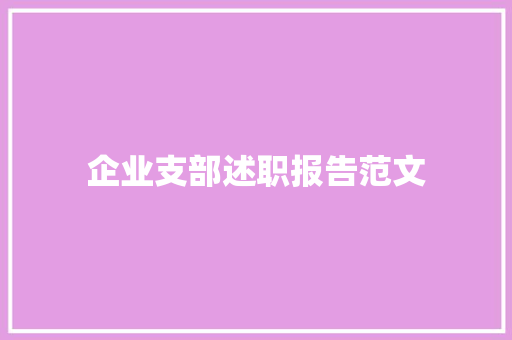 企业支部述职报告范文 演讲稿范文