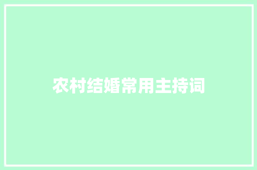 农村结婚常用主持词 演讲稿范文